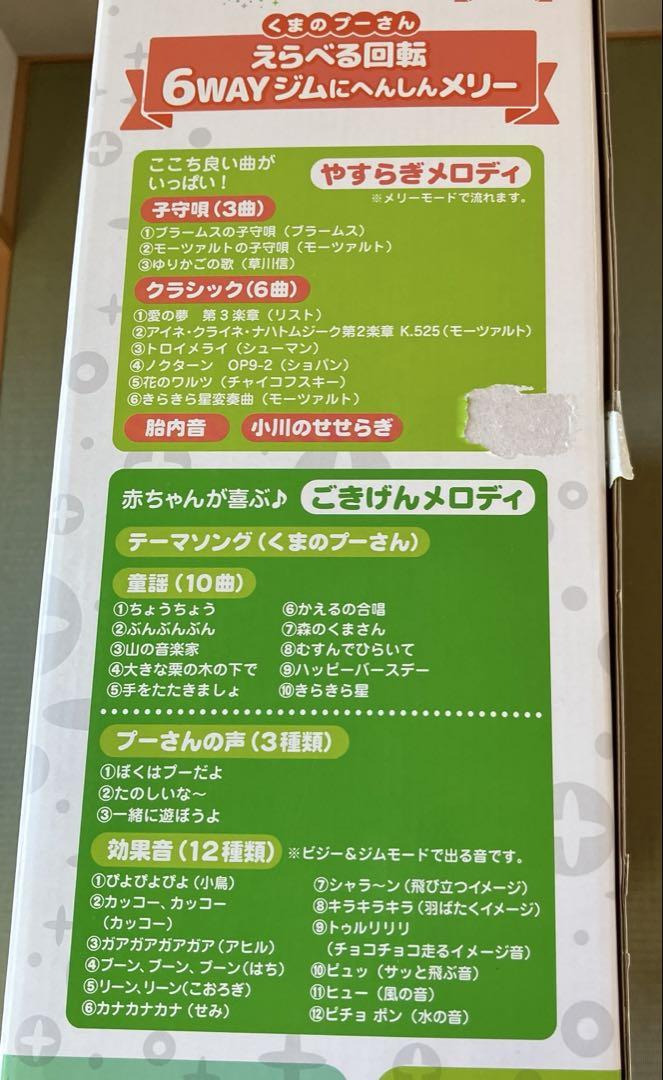 【美品&一部新品あり】くまのプーさん　えらべる回転6WAYジムにへんしんメリー