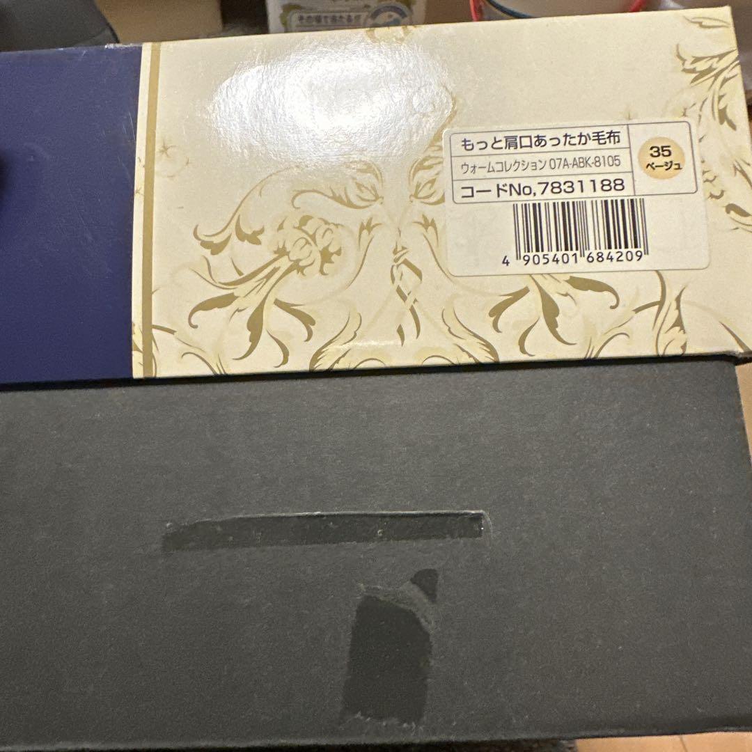 京都西川　毛布　未使用　もっと肩口あったか毛布