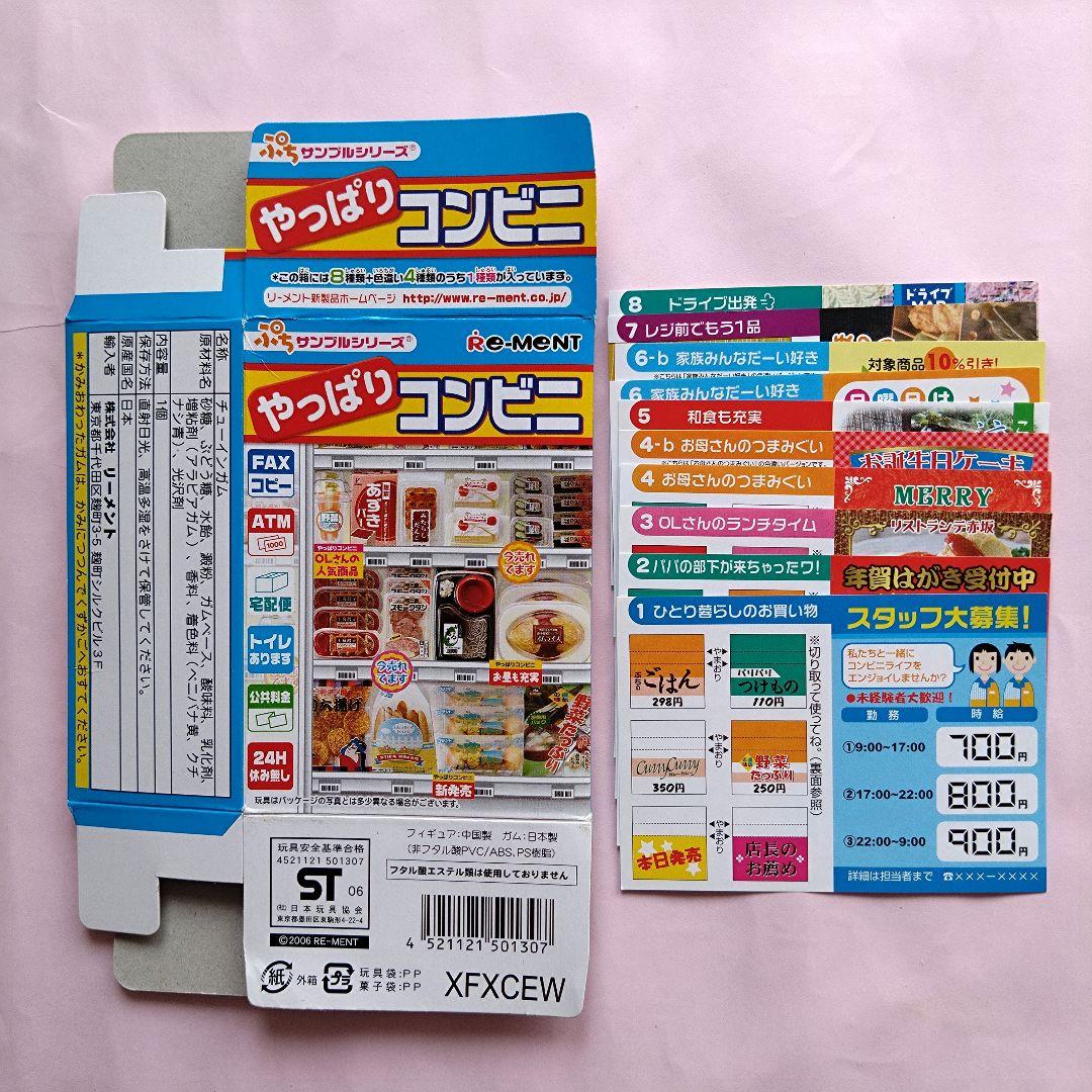 中袋未開封 やっぱりコンビニ 8種+色違い2種 10種類セット 中袋未開封 やっぱりコンビニ 8種+色違い2種 10種類セット