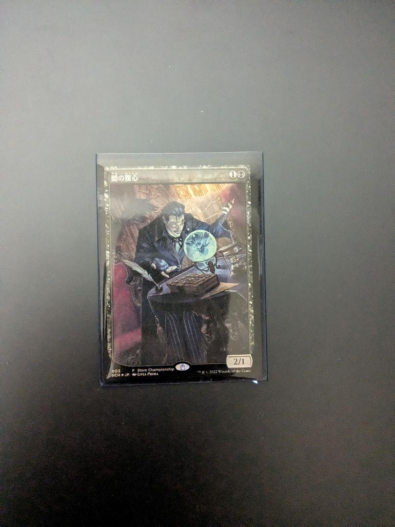 MTG　闇の腹心　プロモ　foil　日本語　未開封
