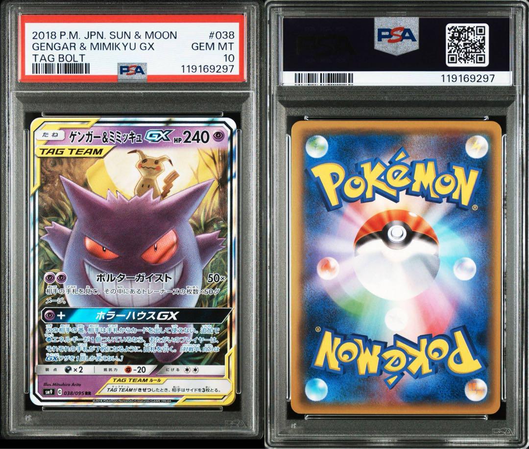PSA9 ゲンガー&ミミッキュGX RR SM9 038/095 GX - メルカリ