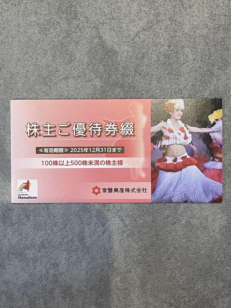 スパリゾートハワイアンズ 常磐興産 株主優待　1冊