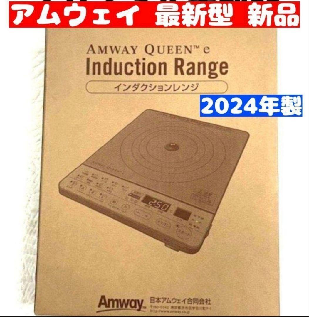 インダクションレンジ 白 箱付きAmway 新品 アムウェイ 2024年製 ↓
