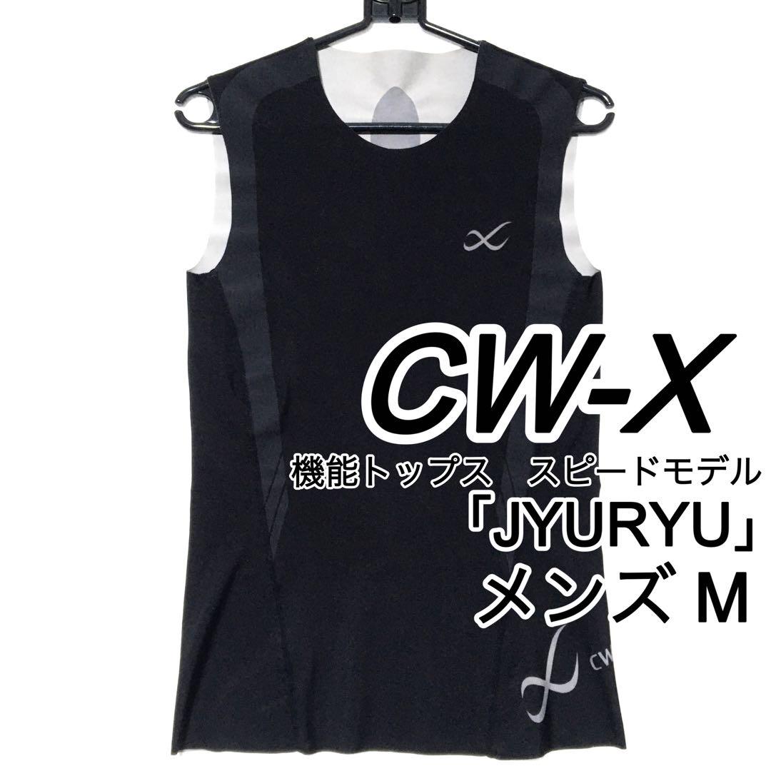 【CW-X】ワコール　メンズ　JYURYU　機能性トップス　サイズＭ 4,929円