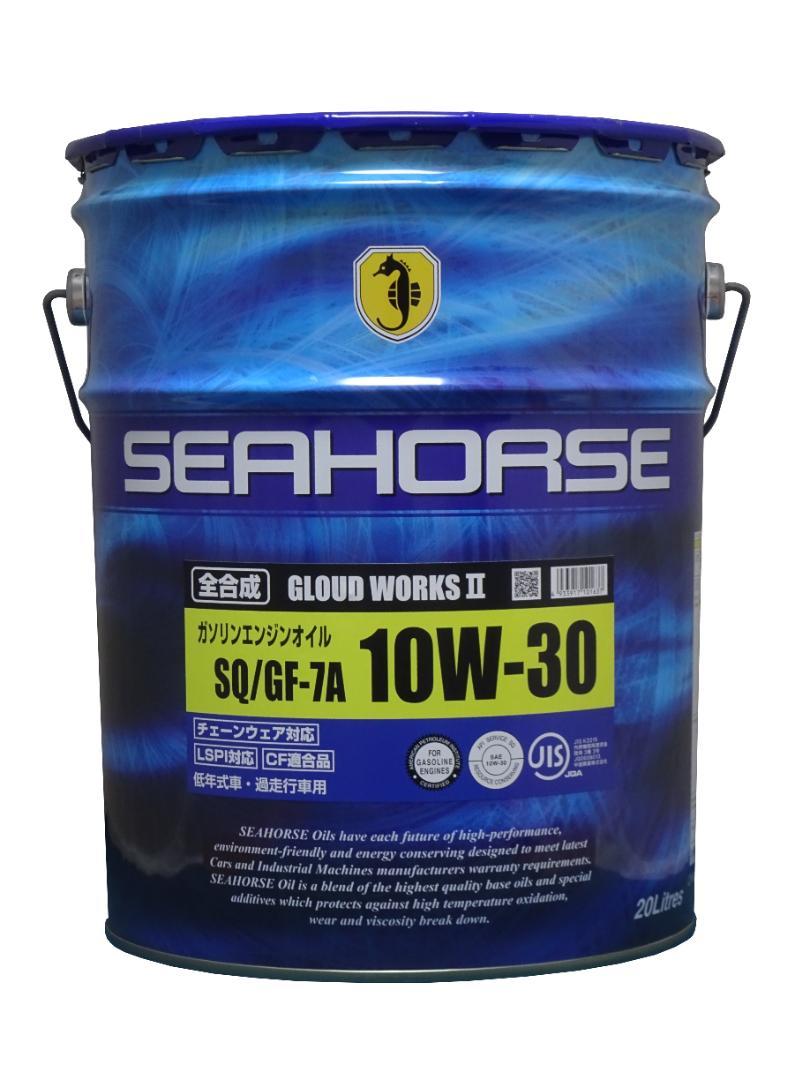 SEAHORSEシーホースグラウドワークスⅡ10W-30SQ|GF7A