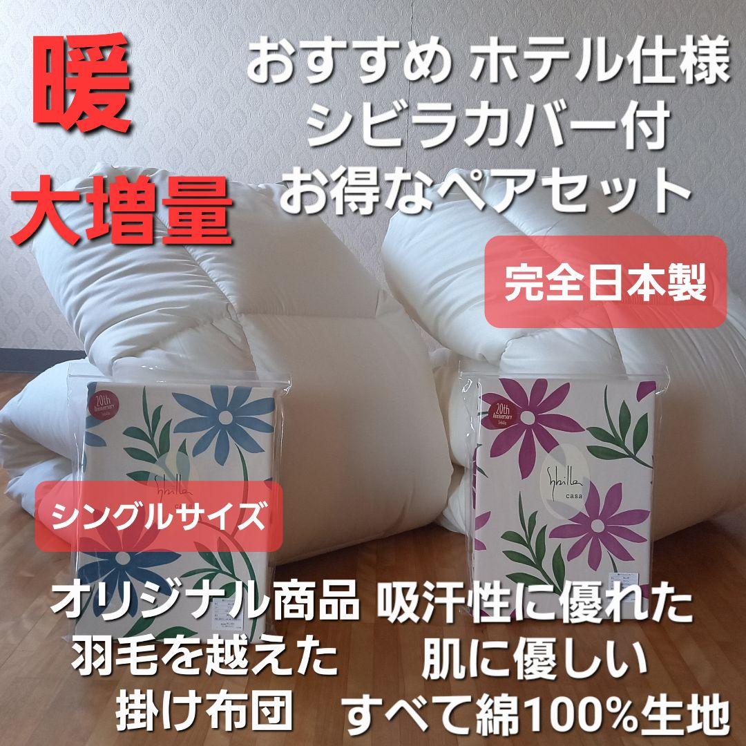 ホテル仕様 羽毛を越えた 掛け布団＆シビラカバー ペアセット 清潔安心 日本製⑦