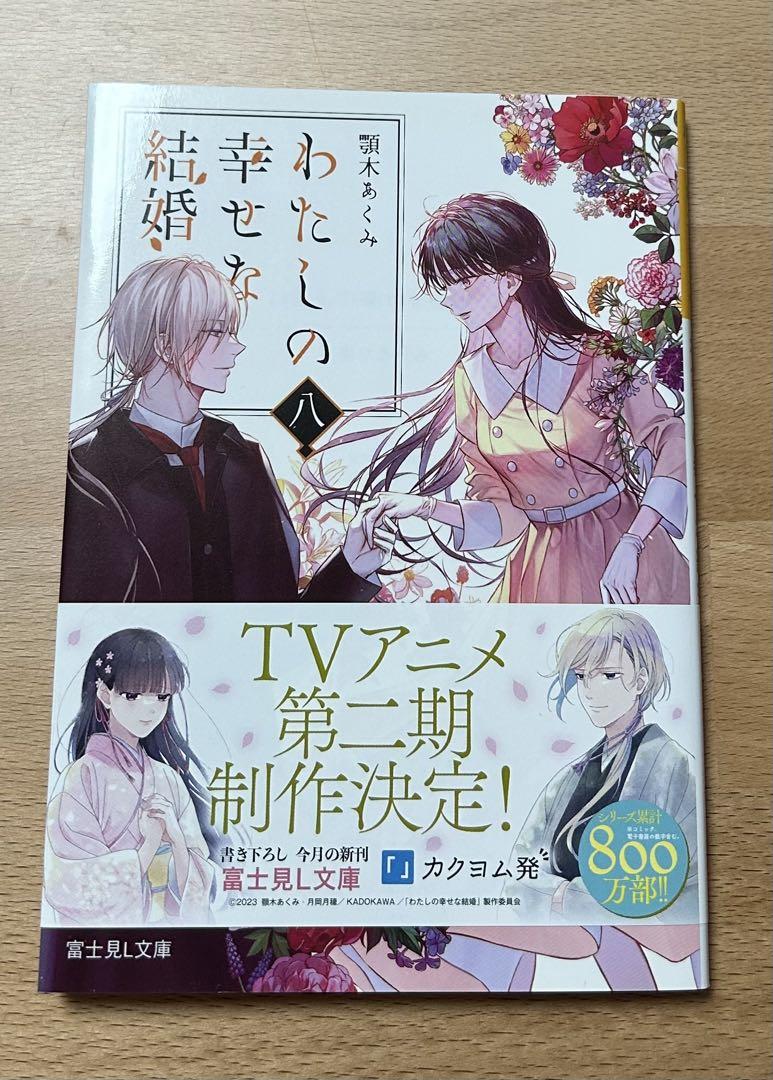 わたしの幸せな結婚 小説第8巻 - メルカリ