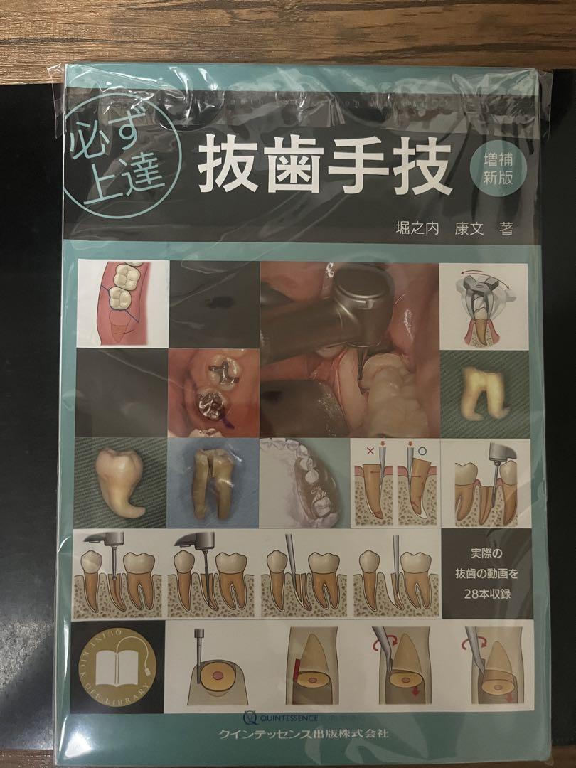 ⚠️裁断済 必ず上達 抜歯手技 増補新版