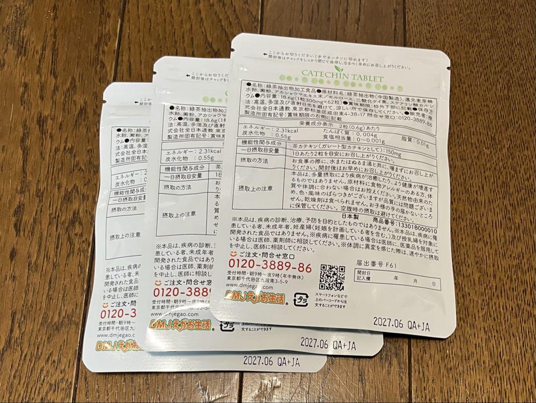カテキン減脂粒 62粒×3袋