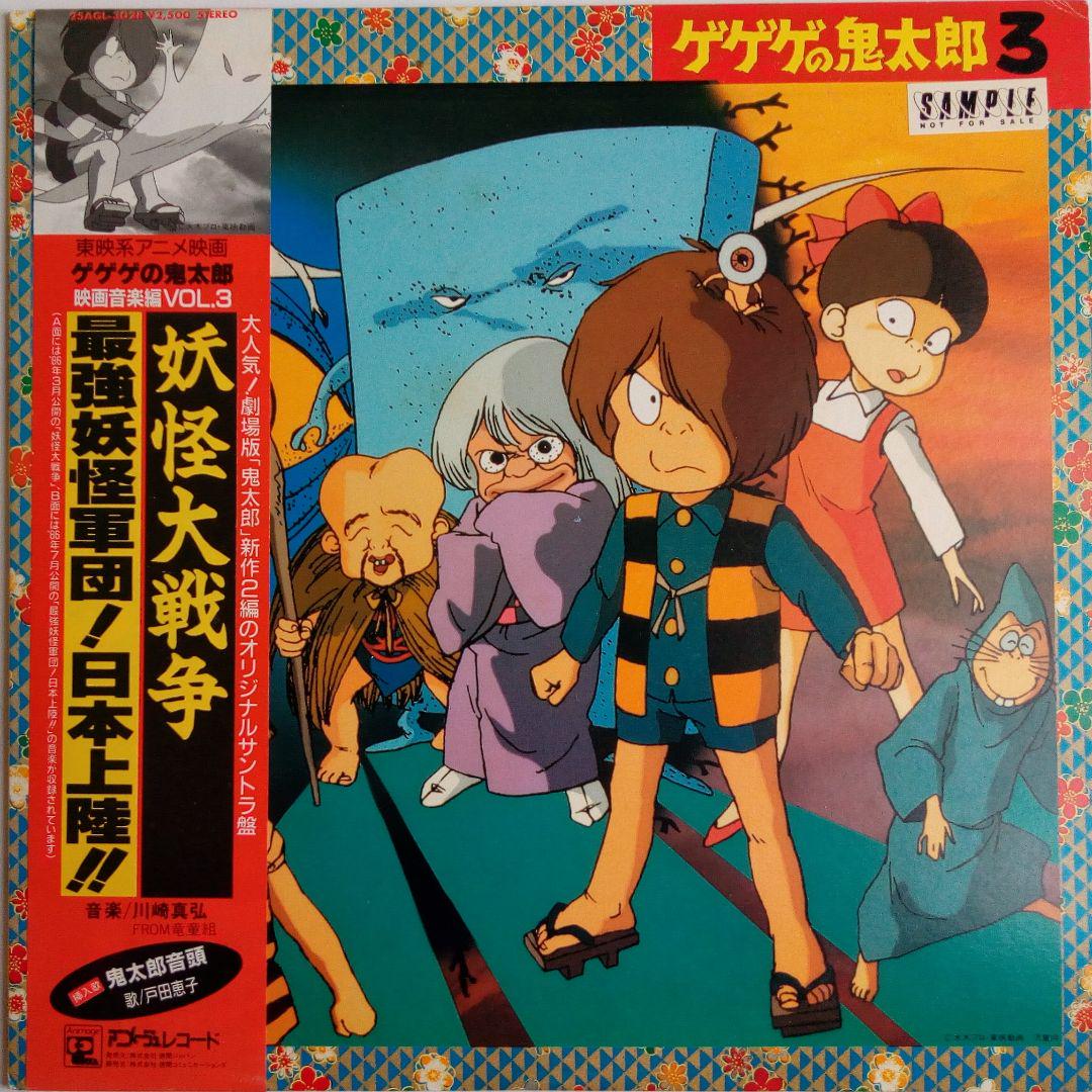 Lp ゲゲゲの鬼太郎 妖怪大戦争 映画音楽編vol 3 メルカリ Lp ゲゲゲの鬼太郎 妖怪大戦争 映画音楽編vol 3 メルカリ