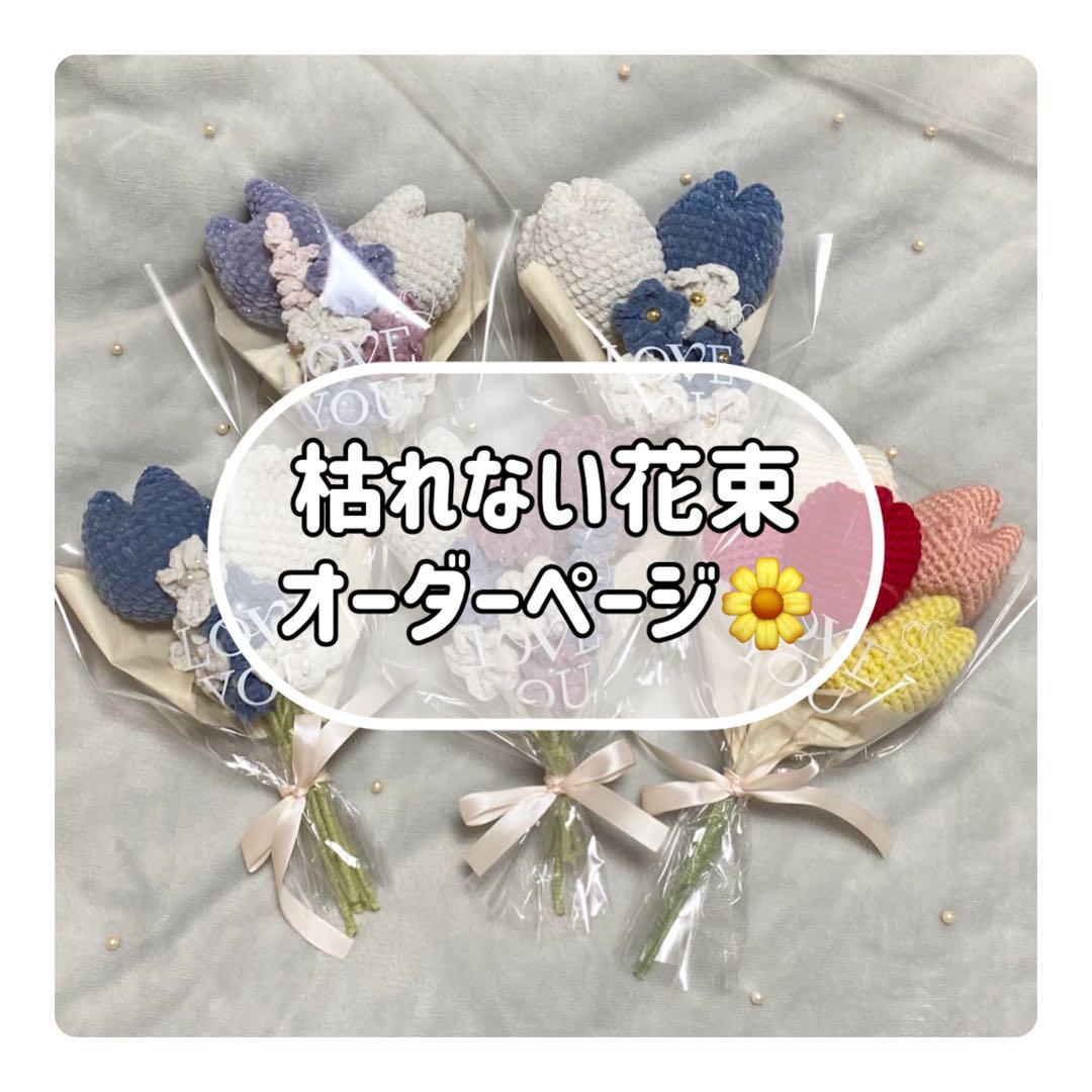《オーダーページ》毛糸の花束 あみぐるみ 編み物 枯れない花 枯れない花束 花束