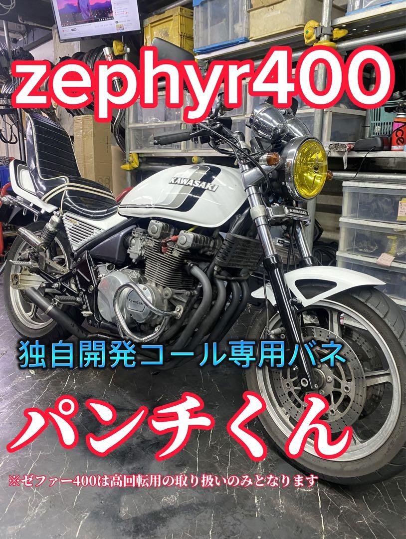 美品！パンチ君 CBX400F 低回転用コールバネ CBX400F パンチ君低回転用ダイヤフラムバネぱんちくん