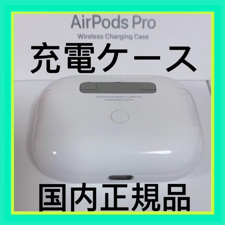 65%OFF【送料無料】 エアーポッズプロ 充電ケースのみ Apple純正品 AirPods Pro イヤフォン オーディオ機器¥9,882-eur-artec.fr 65%OFF【送料無料】 エアーポッズプロ 充電ケースのみ Apple純正品 AirPods Pro イヤフォン オーディオ機器¥9,882-eur-artec.fr