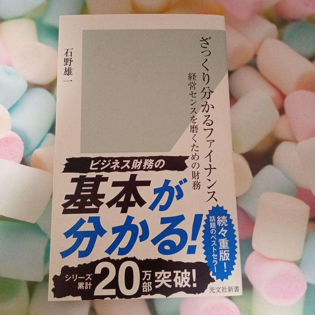 ざっくり分かるファイナンス 経営センスを磨くための財務 ざっくり分かるファイナンス / 石野 雄一【著】 - 紀伊國屋書店