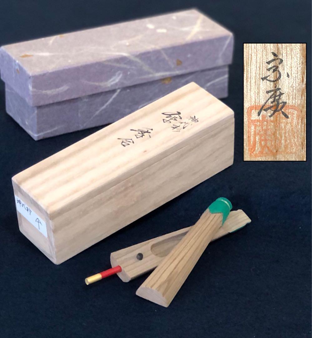 《R》神代杉 傘香合 道場宗廣造 共箱 元箱　250613C5