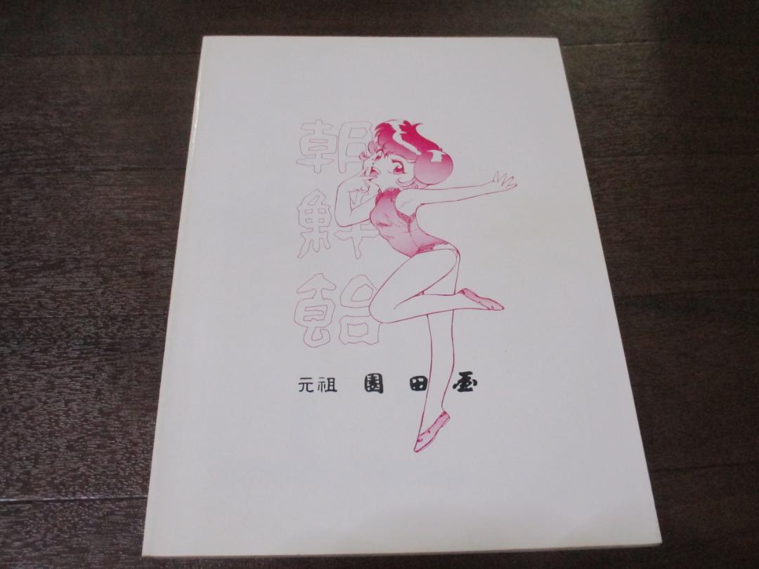元祖園田屋@夏コミ(日)東M40ab 園田健一(中の人はスタッフ) على