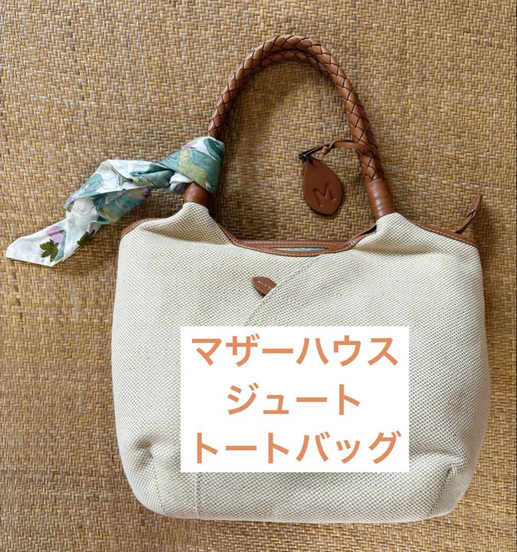 マザーハウス ジュート トートバッグ
