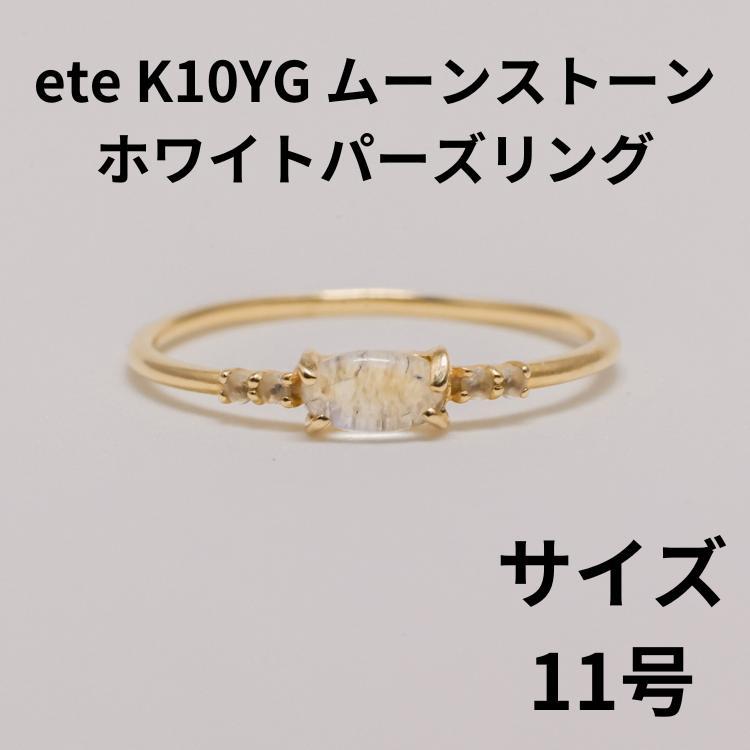 ete エテ K10YG ムーンストーン ホワイトパーズリング