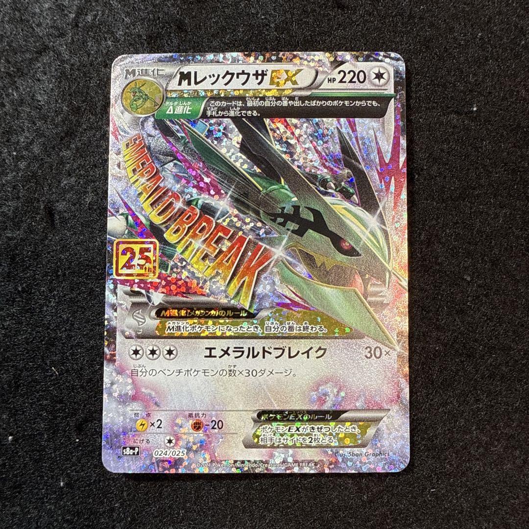 早い者勝ち！　ポケモンカード　mレックウザex 25th プロモ 早い者勝ち！ ポケモンカード mレックウザex 25th プロモ - メルカリ