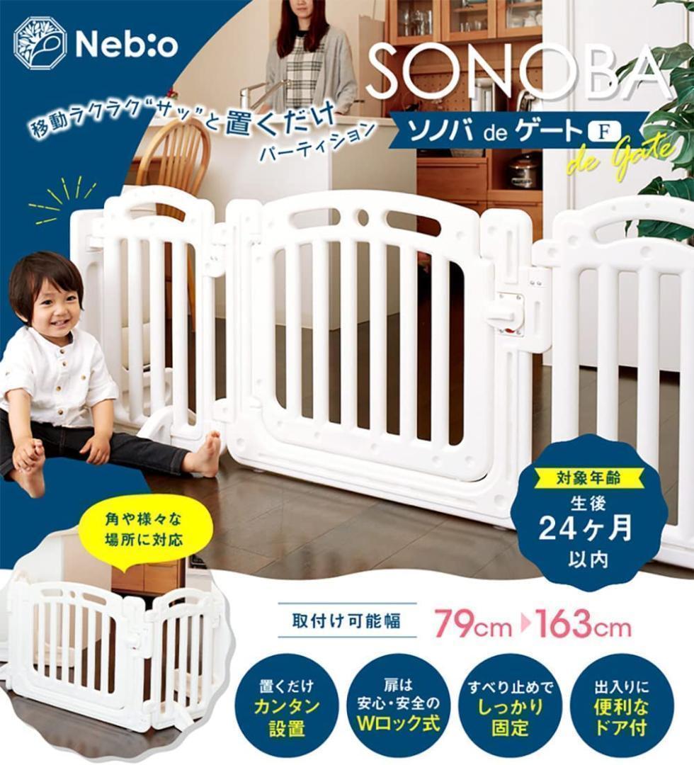 Nebio(ネビオ) ベビーゲート 設置幅79～163cm ソノバdeゲートF