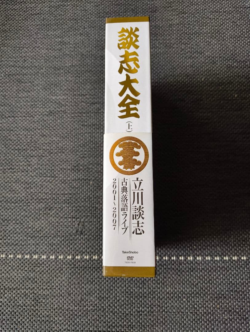 談志大全　 DVD　上