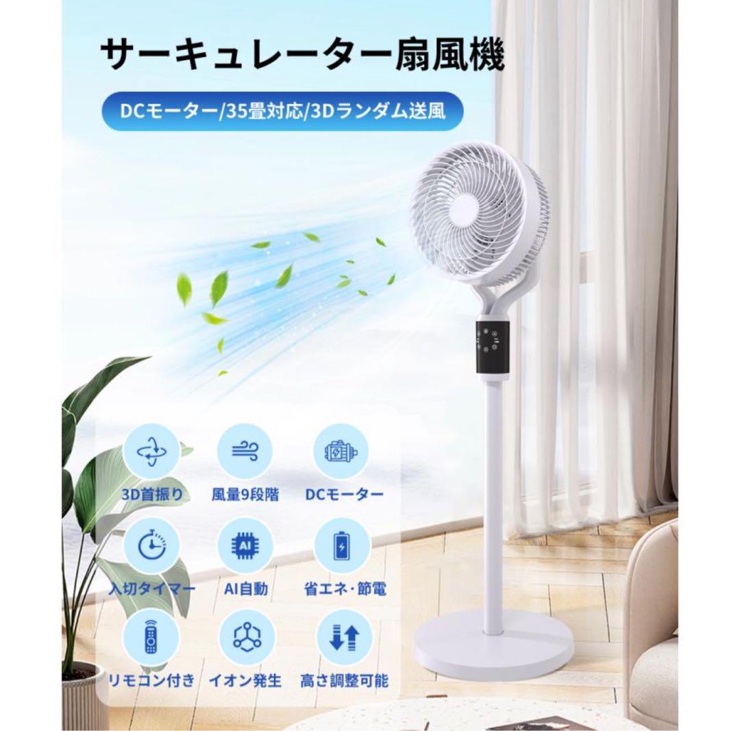 扇風機 サーキュレーターdcモーター AI自動モード 静音4モード 9段階風量