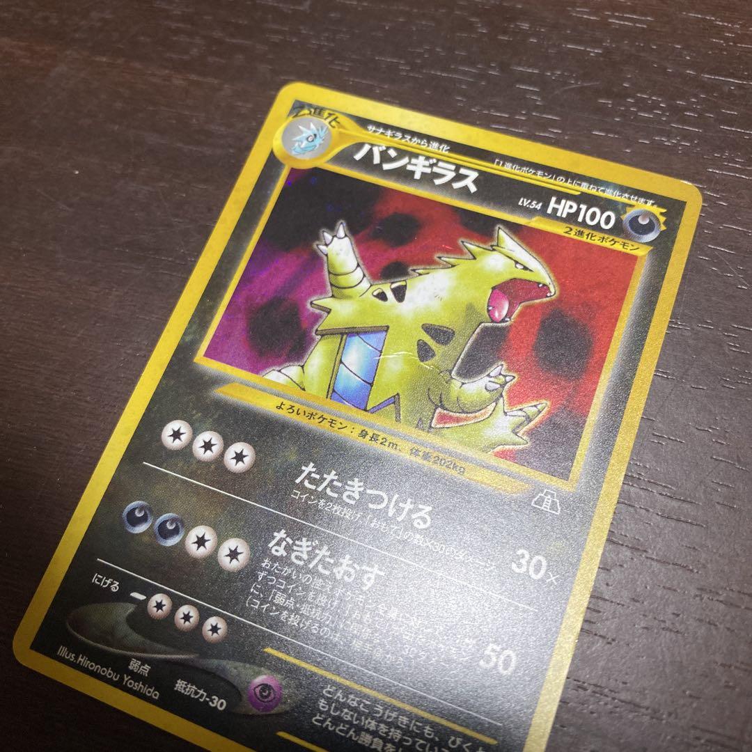 ポケモンカード　バンギラス　旧裏　キラ　即購入あり ポケモンカード バンギラス 旧裏 LV.54 サナギラスから進化