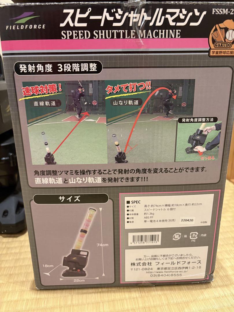 FIELD FORCE スピードシャトルマシン FSSM-220 練習用具