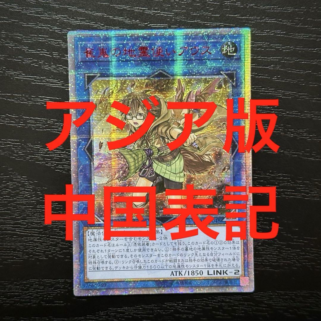 遊戯王　アジア版　崔嵬の地霊使いアウス　20th 遊戯王 崔嵬の地霊使いアウス 20th アジア版 中国表記版 - メルカリ