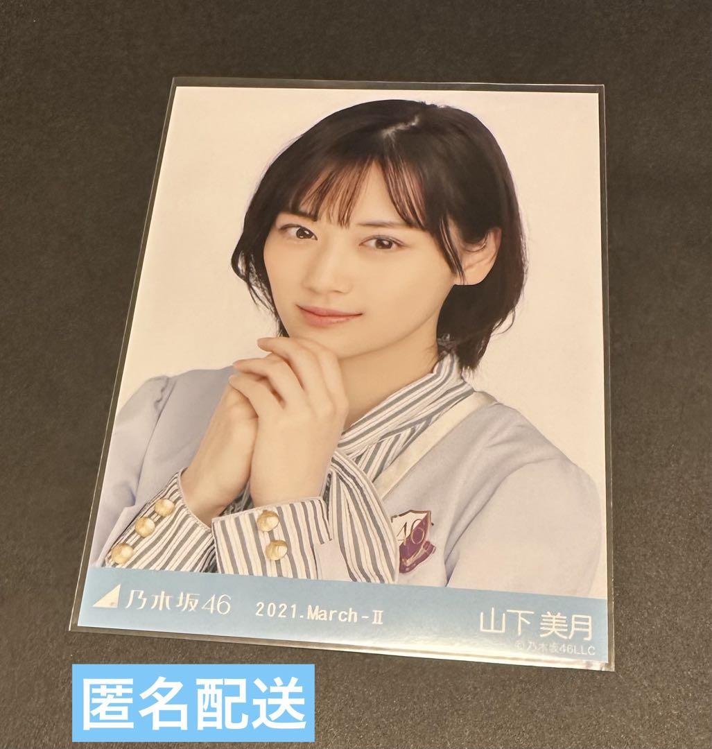 乃木坂46 山下美月 生写真 僕は僕を好きになる ヨリ ヒキ