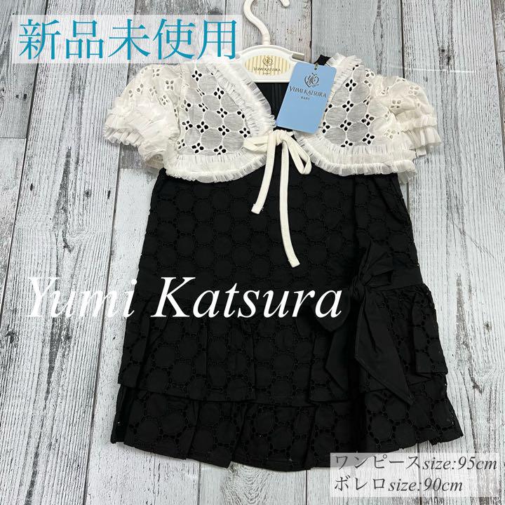 桂由美 ワンピース ボレロ ドレスset 正規品販売 桂由美 ワンピース ボレロ ドレスset 正規品販売