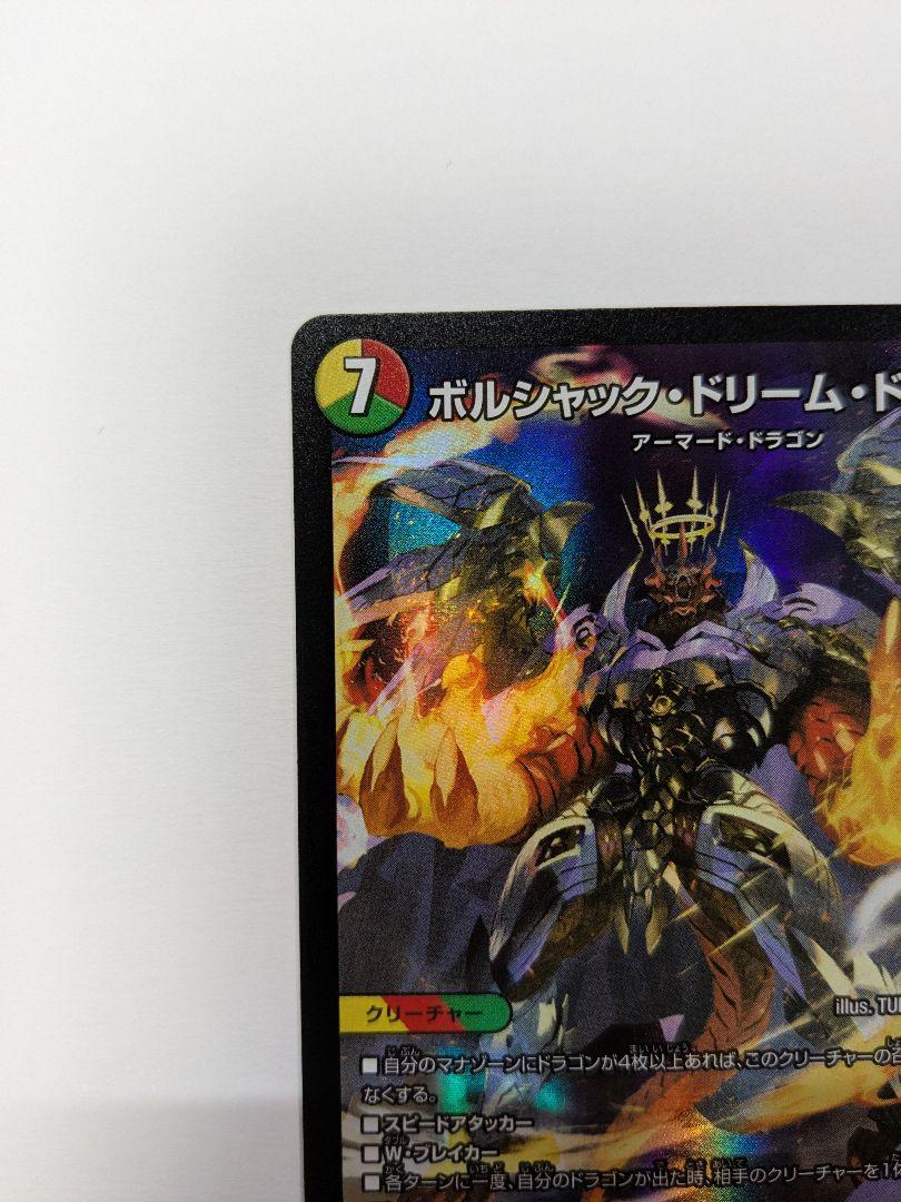 ボルシャック・ドリーム・ドラゴン×1枚 おまけ付き - メルカリ