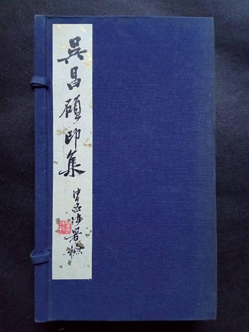 呉昌碩印集　原石精拓　上海朶雲軒　東方書店　実押し