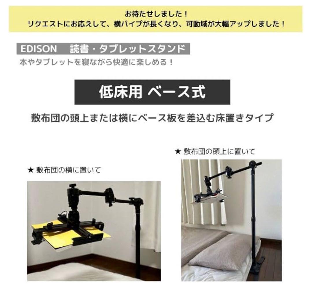 EDISON 寝ながら読書タブレット 低床用 ベース式 オマケミニ照明付き