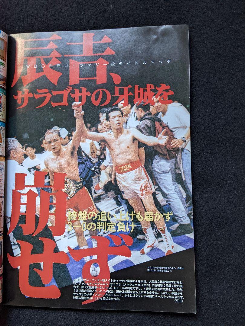 大型本 The BATTLE 薬師寺vs辰吉 ボクシング・マガジン 1994年