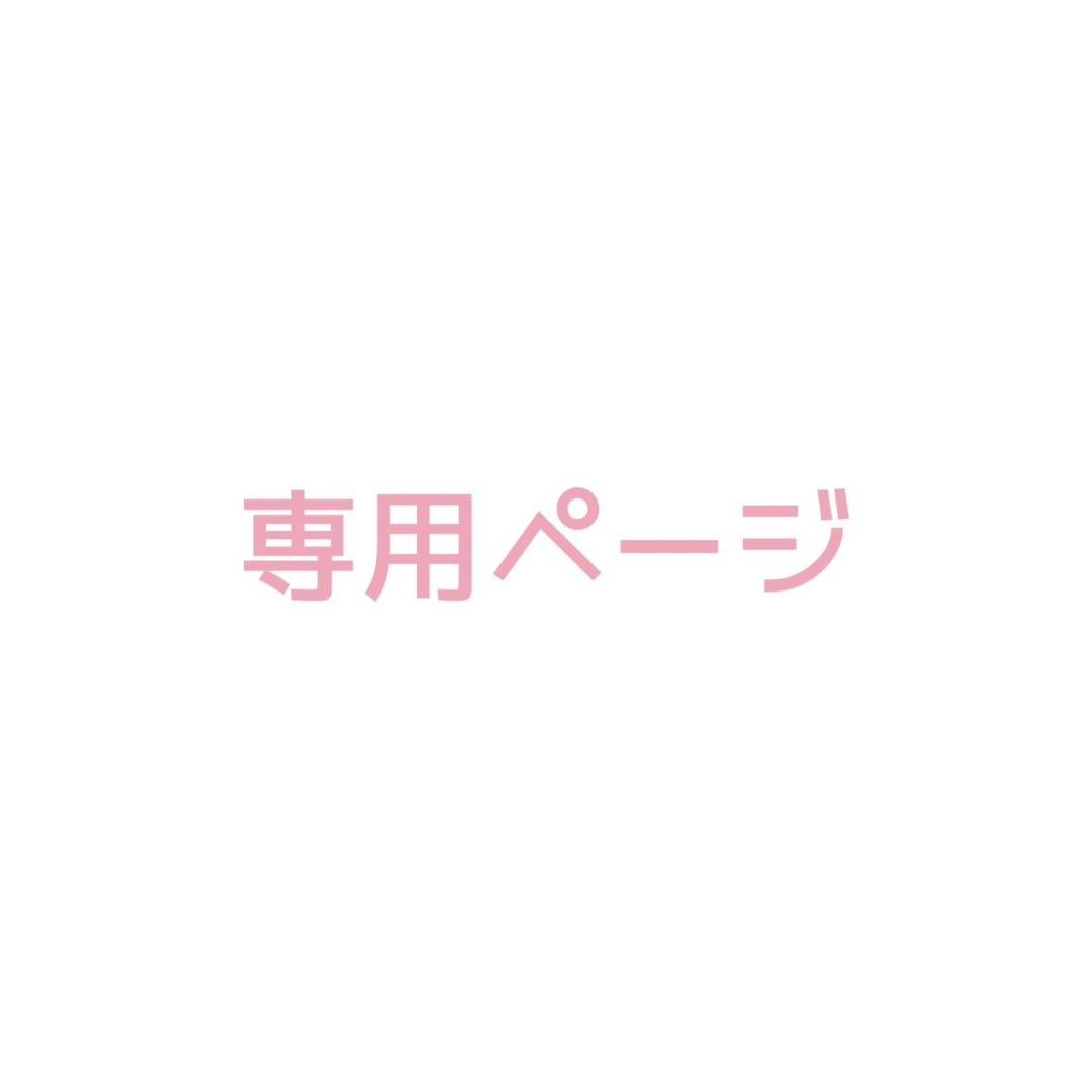 iRoꕤ୭*様1+1 新作セット再販セット