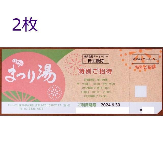 2枚 浅草まつり湯 優待 テーオーシー . - その他