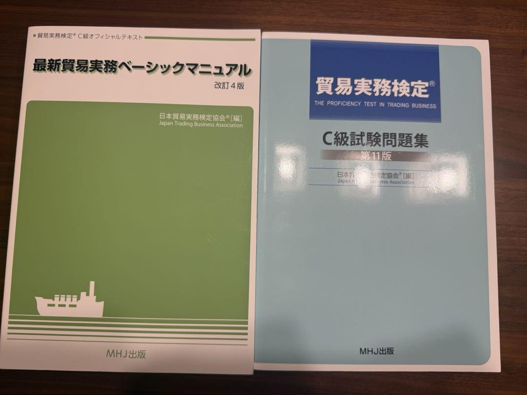 貿易実務検定C級テキスト 問題集