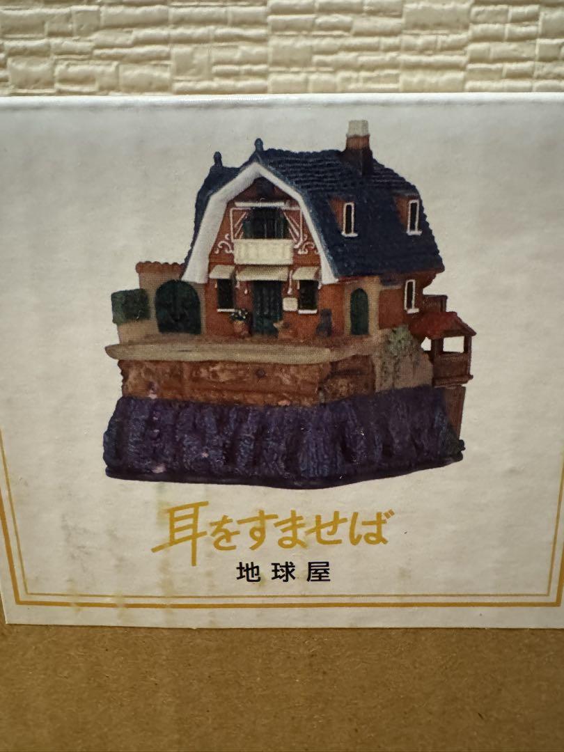 【未使用品】ジブリパーク　建物シリーズ　耳をすませば　地球屋　スタジオジブリ