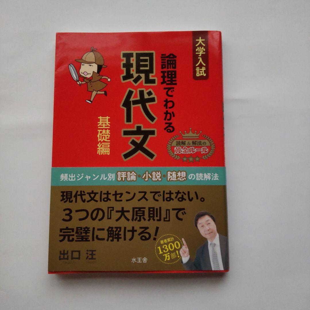 論理でわかる現代文 基礎編
