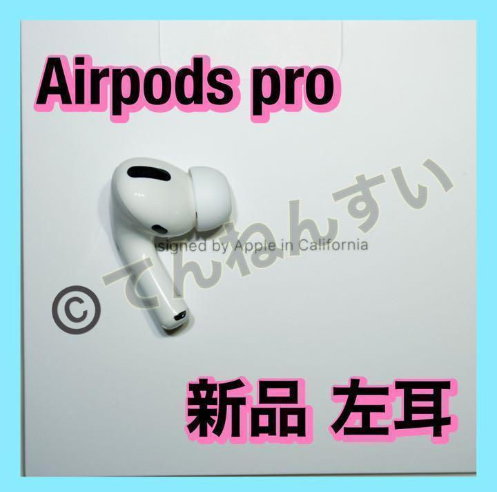 純正品】AirPods Pro イヤホン 左耳 のみ 片耳【国内正規品