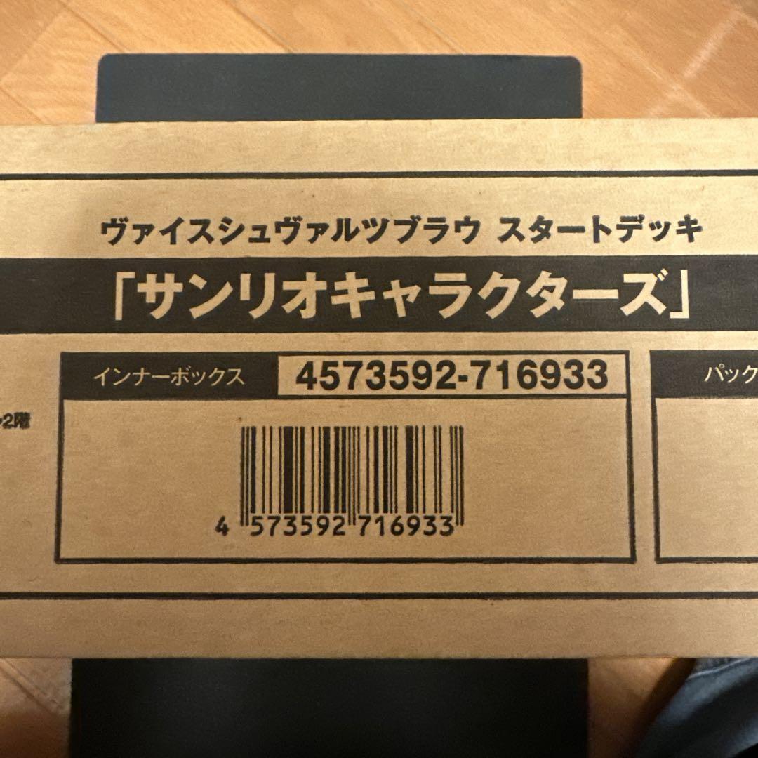 ヴァイスシュヴァルツブラウ スタートデッキ サンリオ1カートン