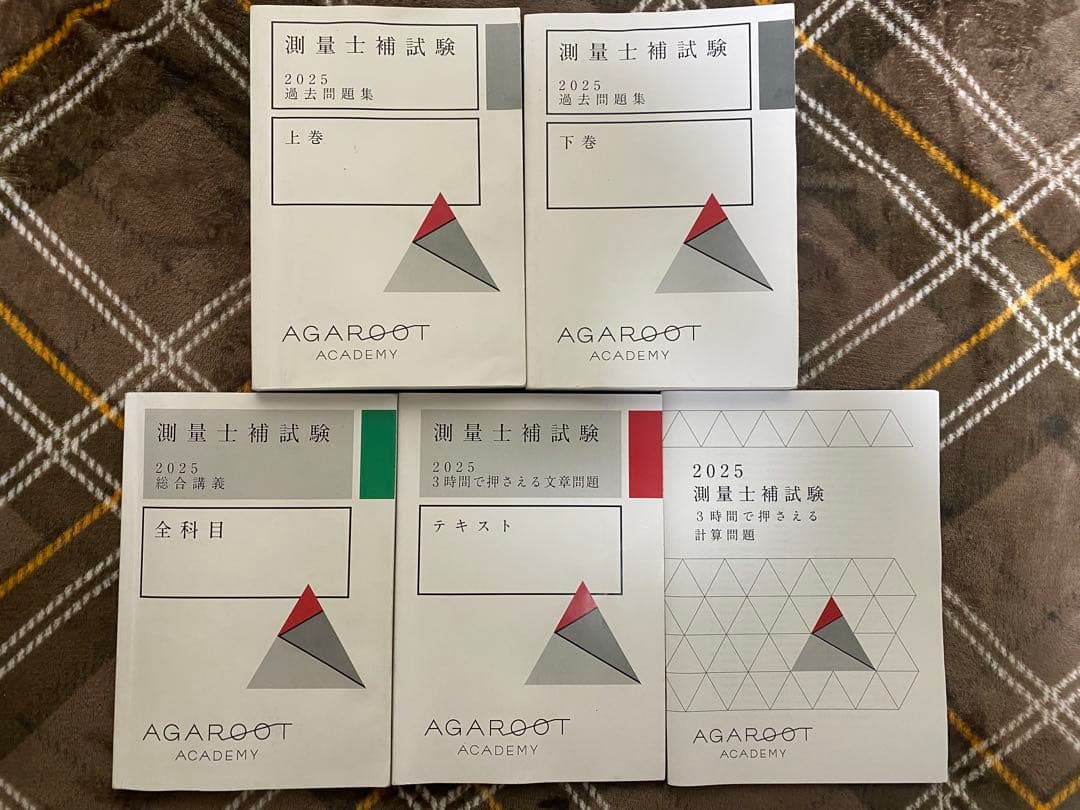 アガルート測量士補試験2025 テキスト&問題集フルセット5冊傷や汚れあり