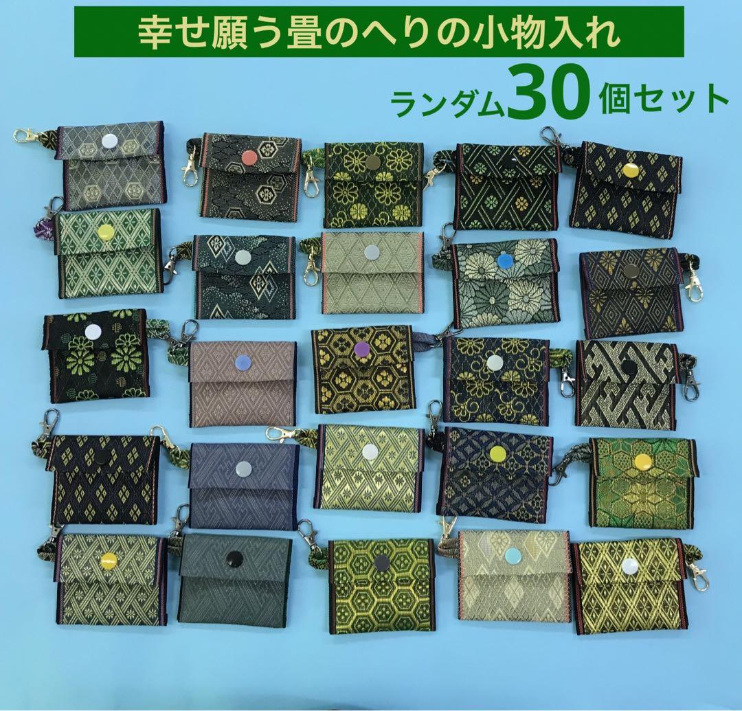 畳のへりの小物入れ小銭入れ　ランダム30個セット　和柄