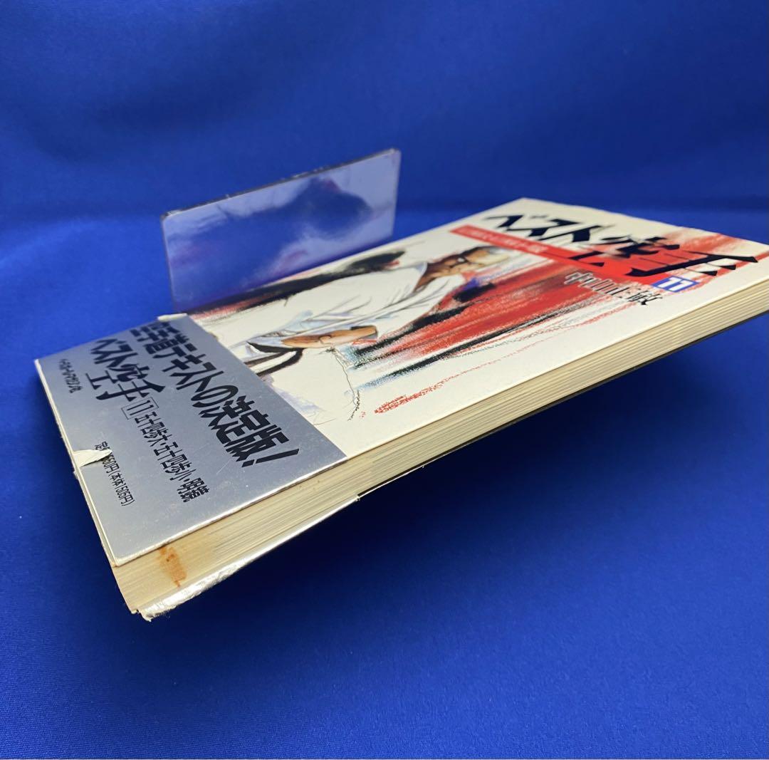 ベスト空手 ベスト空手」 3冊 （第9，10，11巻）中山正敏 日本空手協会