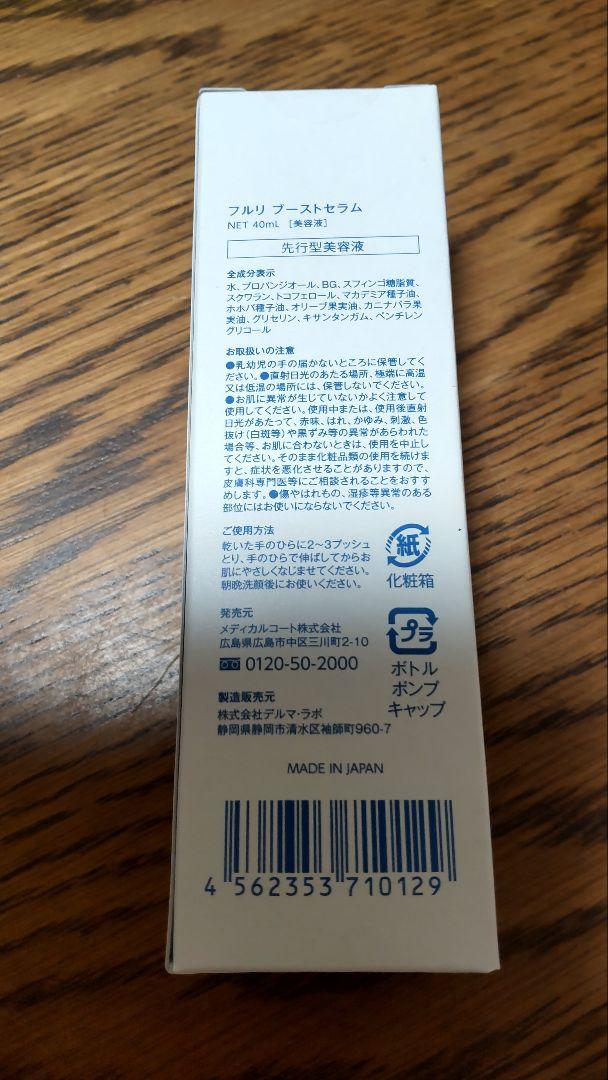 フルリクレンズ   ブーストセラム付き