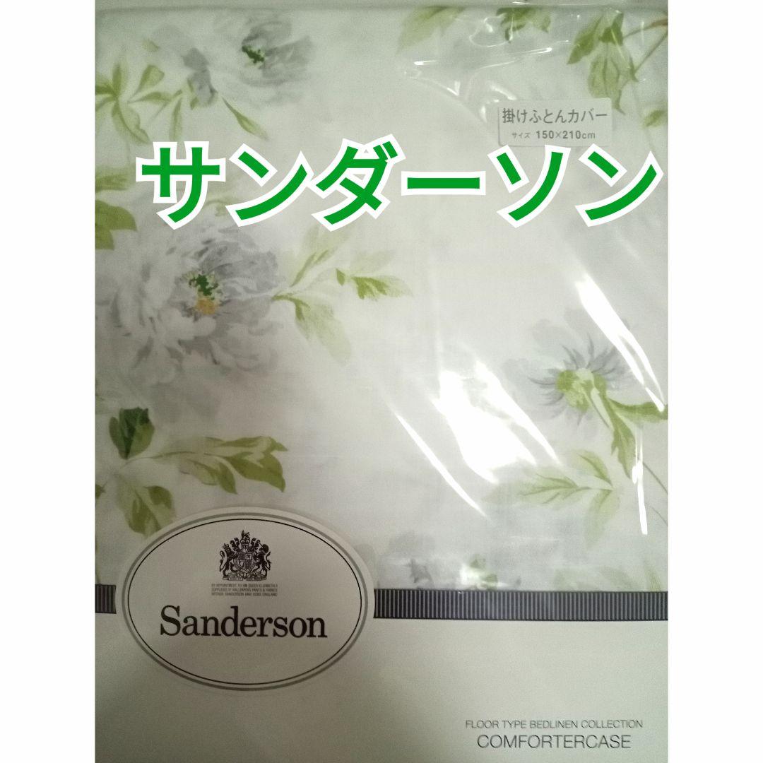 西川　サンダーソン　掛けふとんカバー　シングル　綿100% サンダーソン 掛けふとんカバー （ダブルロング）190×210cm
