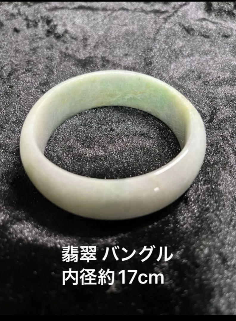 翡翠 ヒスイ バングル 内径約17cm 男女兼用 パワーストーン 腕輪