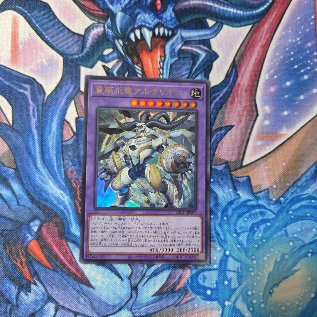 遊戯王 星辰 DBJH アジア 亜 全33枚 星辰爪竜アルザリオン 羅睺星辰 星辰爪竜アルザリオン【遊戯王トレカお買得価格通販：トレコロ】