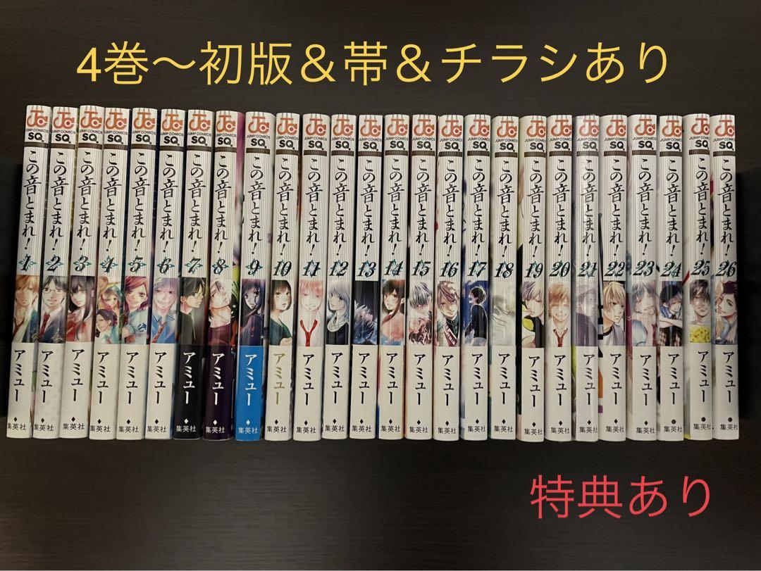 この音とまれ!  1〜26巻 初版 帯 チラシ 特典あり